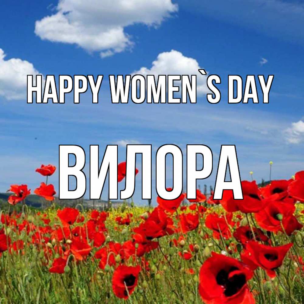 Greetings card с именем, Вилора happy women`s day международный женский день 1 Greetings with text for free download 